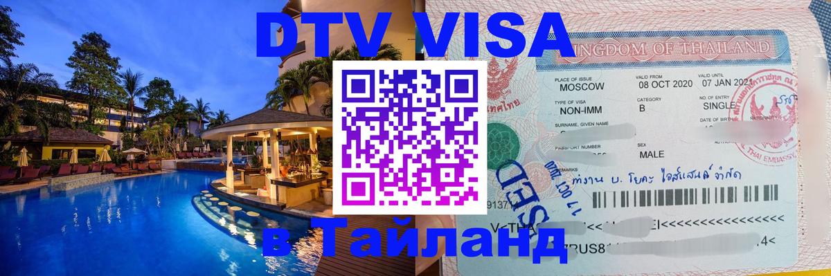 Destination Thailand Visa (DTV виза) Исламабад 