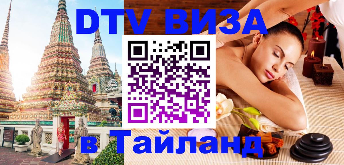 Цены на DTV визу в Таиланд — пакеты услуг, достаточно даже паспорта - 20.11.2025 