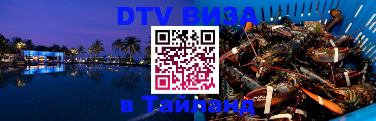 Как сделать DTV визу в Тайланд 